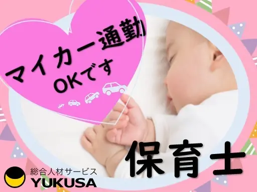 【保育園の複数担任】保育士◆時給：1,600円～◆明るくのびのびした園◆時間応相談◆無料駐車場完備