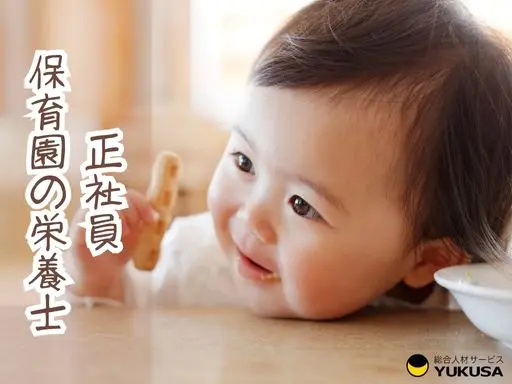【栄養士】[正社員]駒沢大学駅近☆保育園の給食調理☆献立変更やアレルギー対応☆福利厚生充実☆