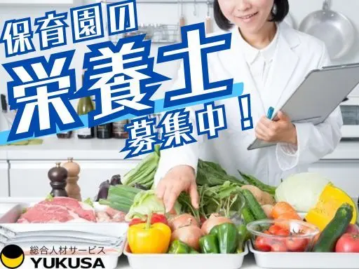 【残業少なめ】[正]☆保育園の栄養士☆駒沢大学駅近☆給食調理☆福利厚生充実☆経験者歓迎☆年休125日