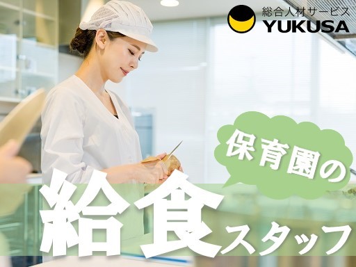 【保育園の給食スタッフ】[パ]調理師･栄養士★勤務時間の相談可★土日祝休★車通勤可