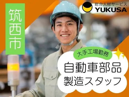 【製造スタッフ】筑西市◇大手工場勤務！自動車成型品のカット・検査・梱包作業◇時給：1,300円～