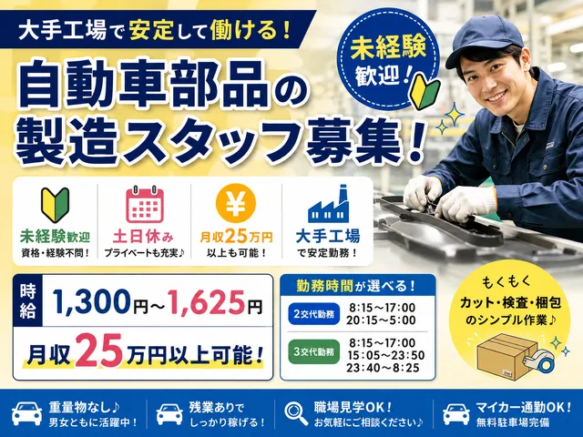【自動車成型品のカット・検査・梱包】筑西市◇大手工場勤務◇月収25万以上も可◇時給：1,300円～