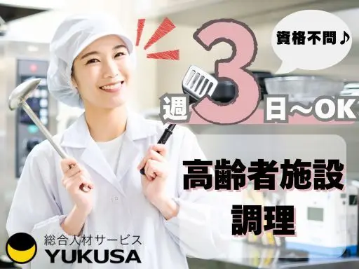 【週3日～】★高齢者施設調理★資格不問★早朝勤務★車通勤OK★幕張駅★時給：1,650円～