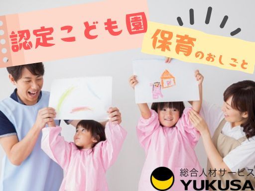 【持ち帰り残業ナシ】◆認定こども園の保育士◆勤務日・時間は柔軟に対応可◆時給：1,550円〜