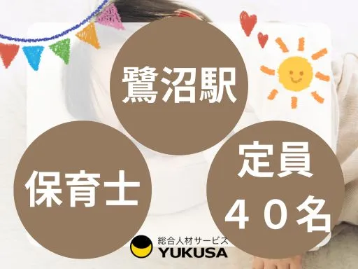 【保育士】鷺沼駅◇定員40名の保育園◇勤務日・時間は相談可◇時給：1,700円～