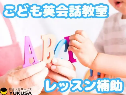 【週3日～】[パ]◆こども英語教室レッスン補助◆運転免許必須◆2～30代活躍中◆時給：1,200円～