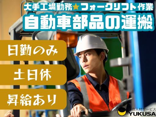 【大手工場勤務♪】◇フォークリフトで自動車部品の運搬◇川島駅近◇平日/日勤のみ◇時給：1,300円