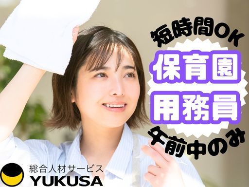【午前中のみ/短時間】[パ]■保育園の用務員■センター南駅■子どもが好きな方歓迎■時給：1,165円