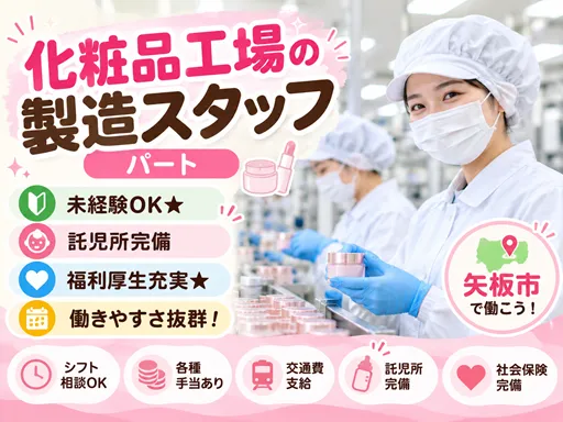 【化粧品工場の製造スタッフ】[パート]矢板市★働きやすさ抜群！福利厚生充実★未経験OK★託児所完備