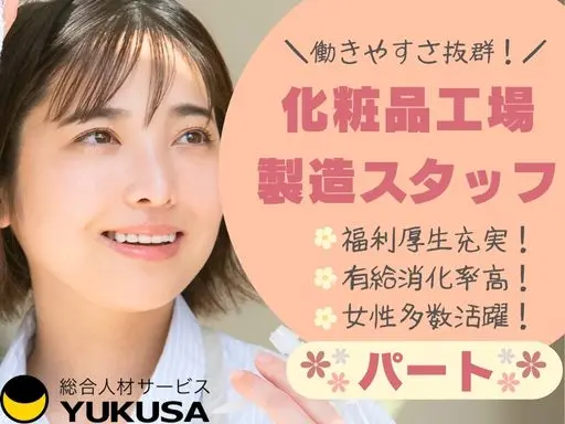 【化粧品工場の製造スタッフ】[パ]矢板市★働きやすさ抜群！福利厚生充実★未経験OK★提携託児所完備