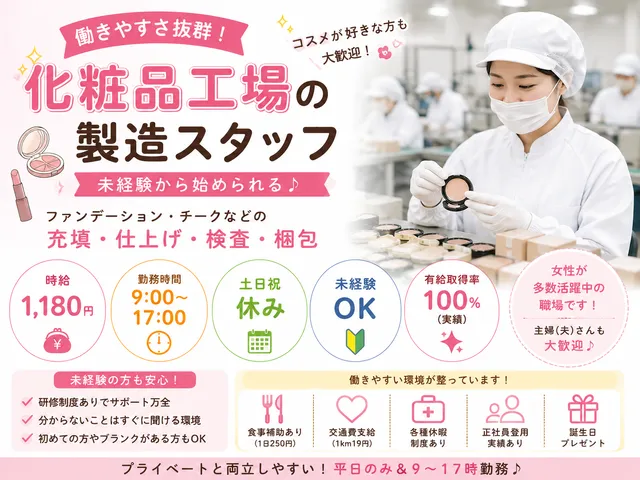 【化粧品工場の製造スタッフ】[パート]矢板市★働きやすさ抜群！福利厚生充実★未経験OK★託児所完備
