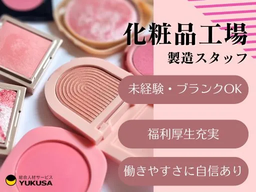 【化粧品工場の製造スタッフ】[パート]矢板市★働きやすさ抜群！福利厚生充実★未経験OK★託児所完備