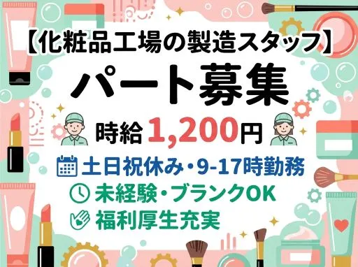 【化粧品工場の製造スタッフ】[パート]宇都宮市★働きやすさ抜群！福利厚生充実★