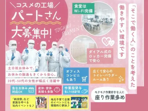 【化粧品工場の製造スタッフ】[パ]宇都宮市★働きやすさ抜群！福利厚生充実★未経験OK★大手化粧品工場
