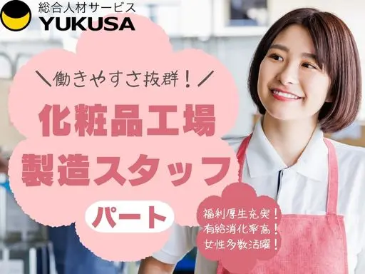 【化粧品工場の製造スタッフ】[パ]宇都宮市★働きやすさ抜群！福利厚生充実★未経験OK★大手化粧品工場