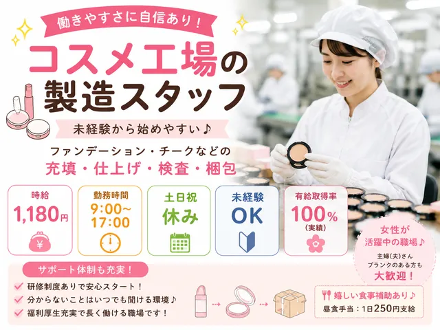 【化粧品工場の製造スタッフ】[パート]宇都宮市★働きやすさ抜群！福利厚生充実★未経験OK★