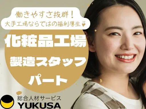 【化粧品工場の製造スタッフ】[パ]宇都宮市★働きやすさ抜群！福利厚生充実★未経験OK★大手化粧品工場