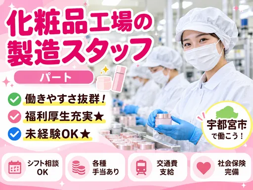【化粧品工場の製造スタッフ】[パート]宇都宮市★働きやすさ抜群！福利厚生充実★未経験OK★