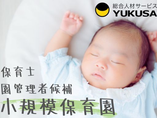 【小規模園/園管理者候補/保育事務】[正]吉川市/月給：22.5万円～/ブランク可