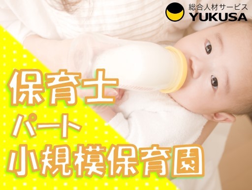 【小規模保育園】[パ]保育士/八潮駅チカ/週3～5日/6～8時間/車通勤可/時給：1,080円～