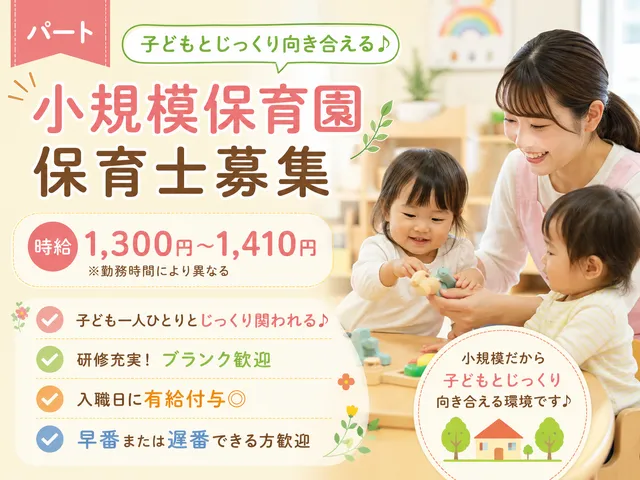 【小規模園】[パート]保育士/早番または遅番できる方/週4日OK♪6～8時間勤務◎
