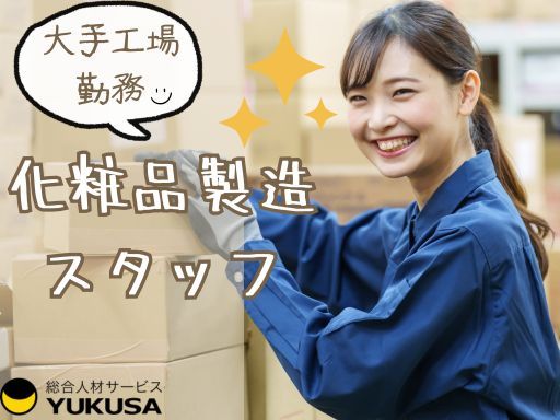 【化粧品の製造スタッフ】宇都宮市/時給：1,100円/未経験OK/9-17時勤務/土日祝休み