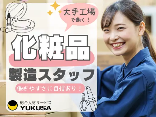 【化粧品の製造スタッフ】宇都宮市★9-17時勤務★未経験OK★大手化粧品工場勤務★福利厚生充実★