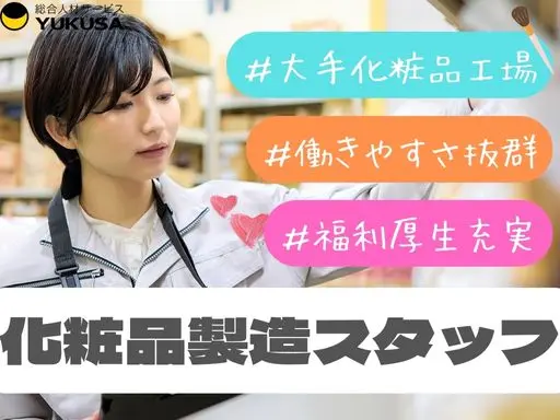 【化粧品製造スタッフ】矢板市★未経験OK★大手化粧品工場勤務★9-17時★託児あり★福利厚生充実