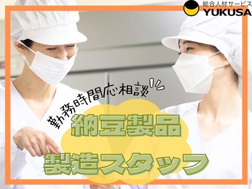 【納豆製品の製造スタッフ】時給：1,300円★茂木町★短時間から働けます★土日のみ勤務もOK