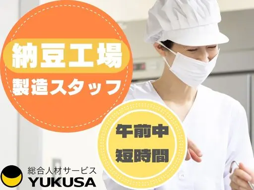 【納豆製品の製造スタッフ】茂木町★午前中のみ短時間★時給：1,300円
