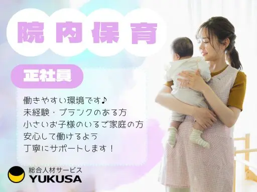 【院内保育】[正社員]勝田台駅◆病院内にある保育室◆保育士業務◆未経験・ブランク可◎