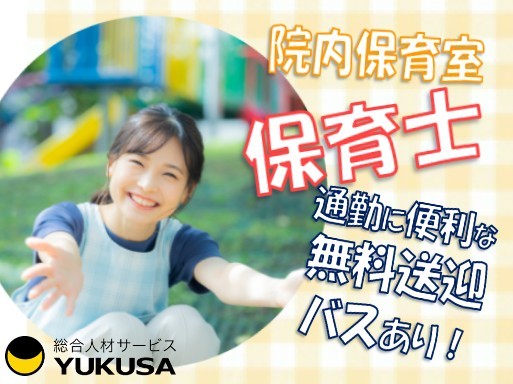 【院内保育室の保育士】[契約社員]月給：24.7万円～/勝田台駅から無料送迎バスあり！