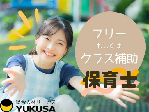【保育士】横浜市磯子区/時給：1,700円～/フリーもしくはクラス補助/時間相談可