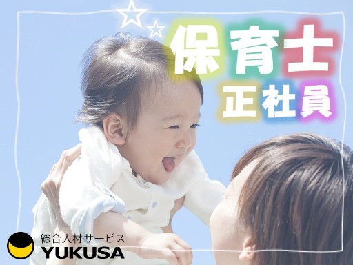【企業主導型保育園/定員19名】[正]月給：27.8万円～◇保育士◇東戸塚駅◇福利厚生充実