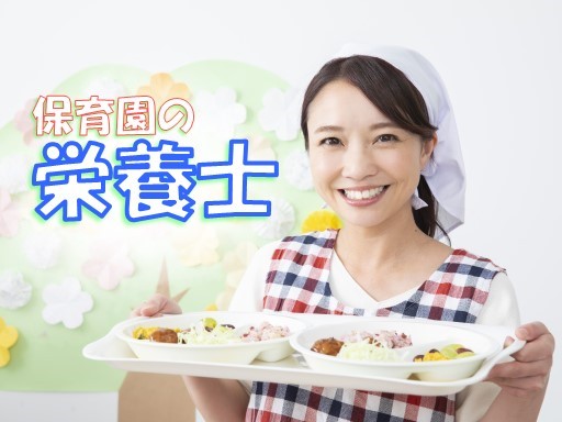 【保育園の栄養士】保土ヶ谷駅/星川駅☆車通勤OK☆時給：1,450円～☆7時半～16時☆時間相談OK