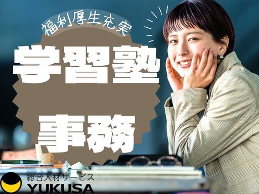 【大手学習塾の事務】[正]月給25万円〜■鹿沼市■充実の福利厚生■午後から勤務のお仕事です♪