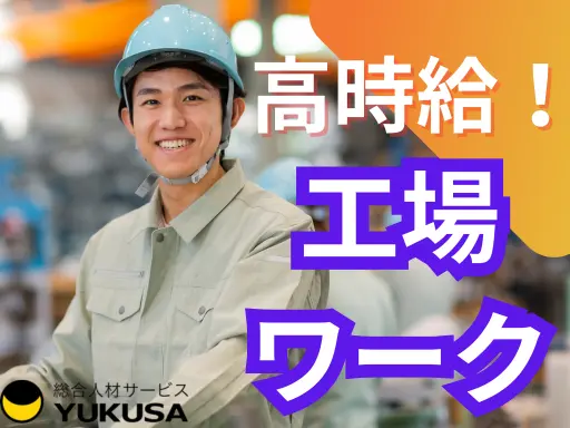 【CO２半自動溶接作業】[派遣]さくら市●鈑金部品製作●土日休み●時給1,600円●即日勤務可●