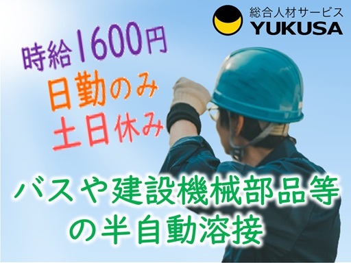 【CO２半自動溶接作業】[派遣]時給:1,600円●土日休み●各種保険完備/交通費支給♪