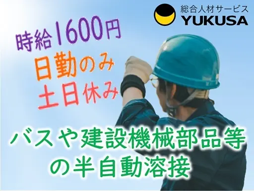 【CO２半自動溶接作業】[派遣]時給:1,600円●土日休み●各種保険完備/交通費支給♪