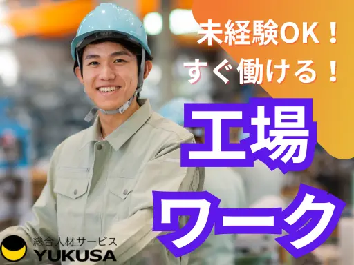 【製品出荷作業】[派遣]さくら市●鈑金部品製作●土日休み●未経験も安心のサポートあり♪
