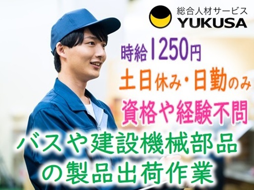 【製品出荷作業】[派遣]時給:1,250円●土日休み●各種保険完備/交通費支給♪