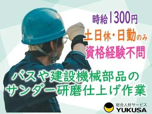 【サンダー研磨仕上げ作業】[派遣]時給:1,300円●土日休み●各種保険完備/交通費支給♪
