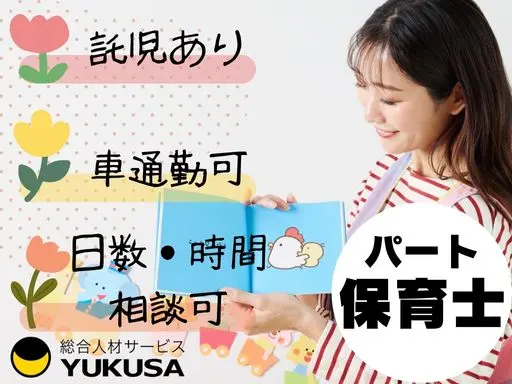 【保育士】[パ]岩槻区◇無料駐車場完備◇日数・時間は応相談◇託児相談可◇時給：1,200円～