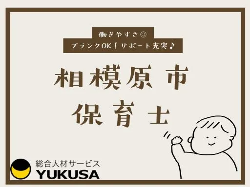 【保育士】相模原駅◆園庭あり♪アート遊びに力を入れている保育園での保育業務！