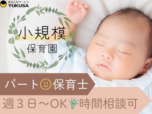 【小規模保育園の保育補助】[パ]保育士◇安食駅◇時給：1,200円～◇週3日～OK◇時間は相談可♪