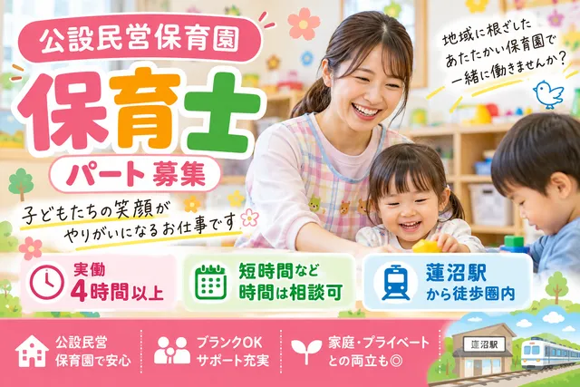 【公設民営保育園】[パート]保育士◆蓮沼駅◆実働4時間以上◆短時間など時間は相談可