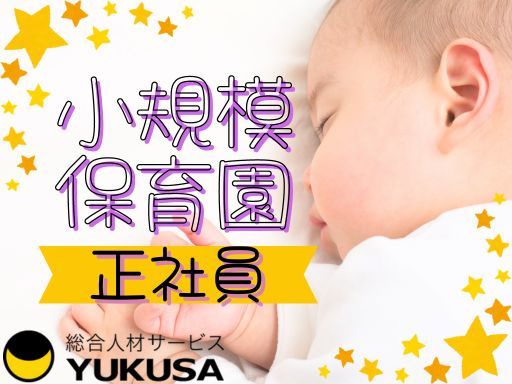 【小規模保育園】[正]保育士◇安食駅◇月給：20.3万～◇賞与3.5ヶ月◇働きやすい制度が充実◎