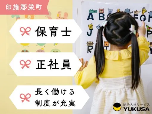 【保育士】[正社員]印旛郡栄町◇インクルージョン保育♪子育て中の方への休暇制度も充実◎