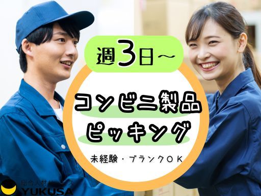 【ピッキング/未経験可】小山市★時給：1,100円★飲料などコンビニ製品★週3日～★午後から勤務OK