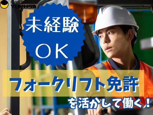 【フォークリフト免許を活かして働く！】小山市★時給：1,300円★リサイクル原料の製造オペレーター